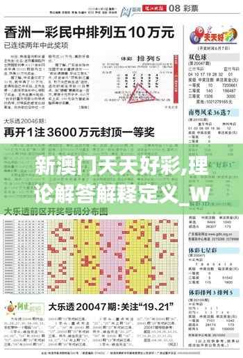 新澳门天天好彩,理论解答解释定义_WP78.945-6