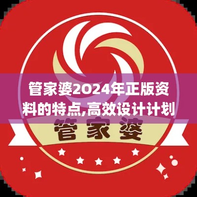 管家婆2O24年正版资料的特点,高效设计计划_运动版9.645-4