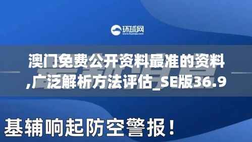 澳门免费公开资料最准的资料,广泛解析方法评估_SE版36.983-4