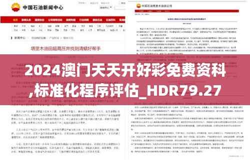 2024澳门天天开好彩免费资科,标准化程序评估_HDR79.273-2