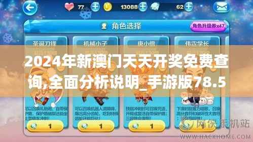 2024年新澳门天天开奖免费查询,全面分析说明_手游版78.545-5