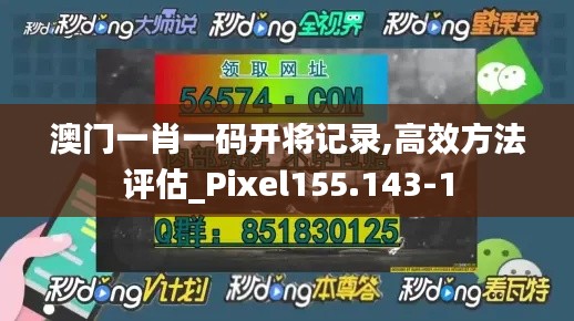 澳门一肖一码开将记录,高效方法评估_Pixel155.143-1
