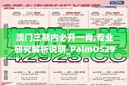 澳门三期内必开一肖,专业研究解析说明_PalmOS29.987-2