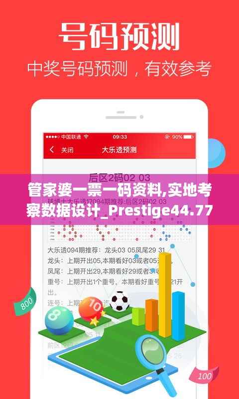 管家婆一票一码资料,实地考察数据设计_Prestige44.772-5