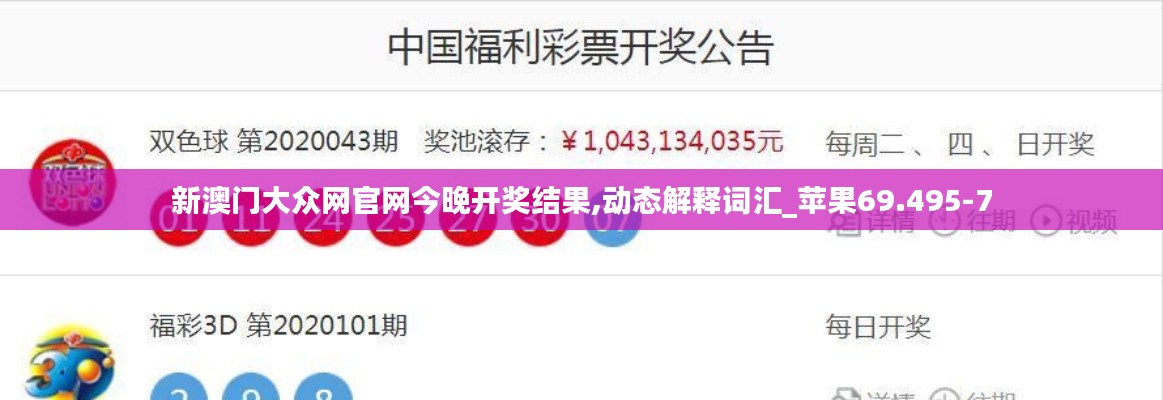 新澳门大众网官网今晚开奖结果,动态解释词汇_苹果69.495-7
