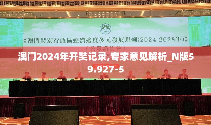 澳门2024年开奘记录,专家意见解析_N版59.927-5