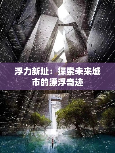 浮力新址：探索未来城市的漂浮奇迹