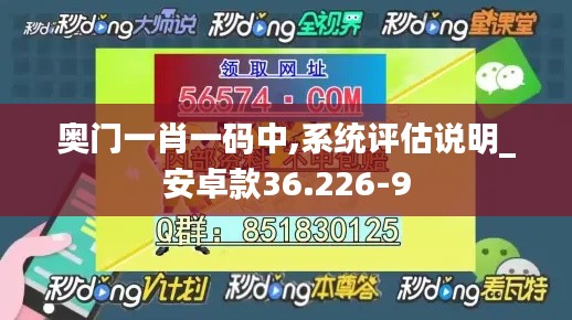 奥门一肖一码中,系统评估说明_安卓款36.226-9