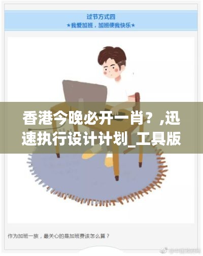 香港今晚必开一肖？,迅速执行设计计划_工具版82.829-6