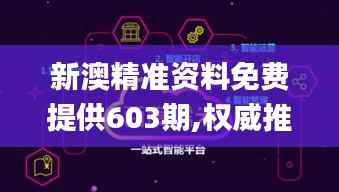 新澳精准资料免费提供603期,权威推进方法_Pixel84.970-7