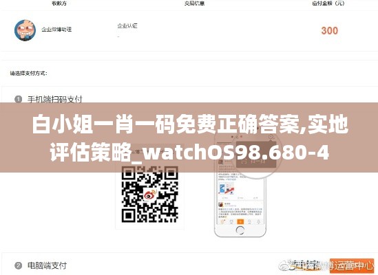 白小姐一肖一码免费正确答案,实地评估策略_watchOS98.680-4