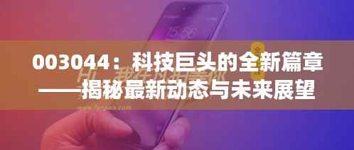 003044：科技巨头的全新篇章——揭秘最新动态与未来展望