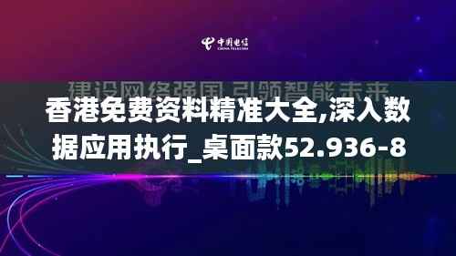 香港免费资料精准大全,深入数据应用执行_桌面款52.936-8
