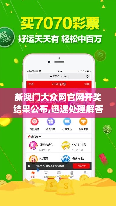 新澳门大众网官网开奖结果公布,迅速处理解答问题_XE版56.445-6