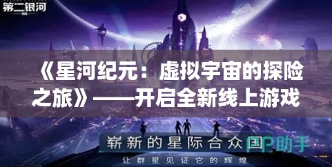《星河纪元：虚拟宇宙的探险之旅》——开启全新线上游戏体验