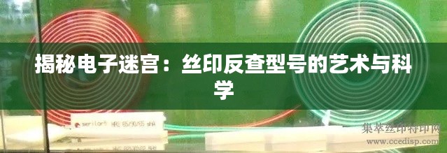 揭秘电子迷宫：丝印反查型号的艺术与科学