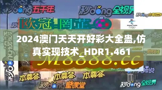 2024澳门天天开好彩大全蛊,仿真实现技术_HDR1.461