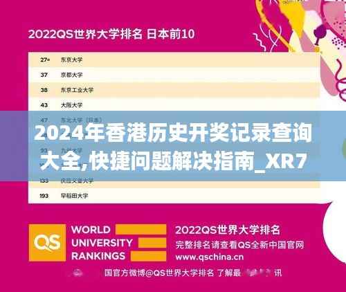 2024年香港历史开奖记录查询大全,快捷问题解决指南_XR7.403