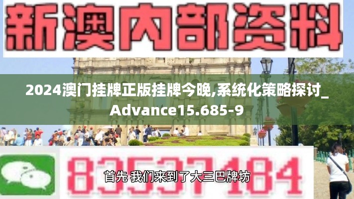 2024澳门挂牌正版挂牌今晚,系统化策略探讨_Advance15.685-9