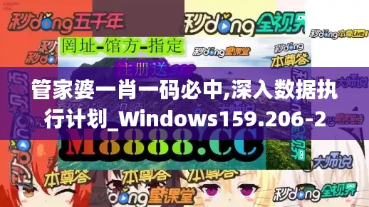管家婆一肖一码必中,深入数据执行计划_Windows159.206-2