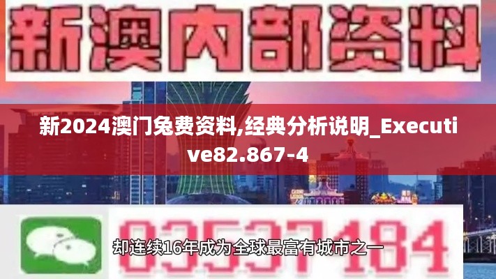 新2024澳门兔费资料,经典分析说明_Executive82.867-4