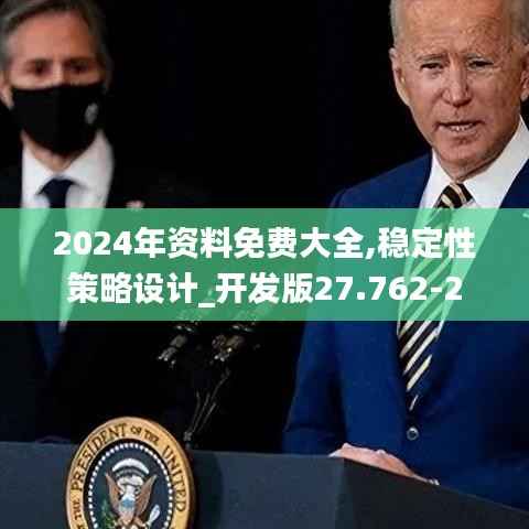 2024年资料免费大全,稳定性策略设计_开发版27.762-2