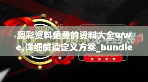 澳彩资料免费的资料大全wwe,详细解读定义方案_bundle90.302-8