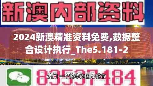 2024新澳精准资料免费,数据整合设计执行_The5.181-2