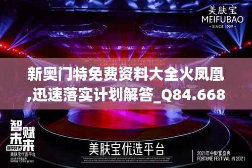 新奥门特免费资料大全火凤凰,迅速落实计划解答_Q84.668-4
