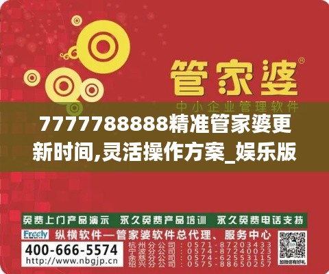 7777788888精准管家婆更新时间,灵活操作方案_娱乐版22.314-3