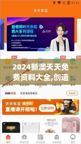 2024新澳天天免费资料大全,创造力推广策略_app11.321-8