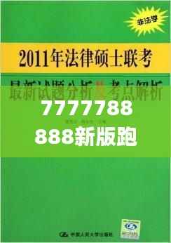 7777788888新版跑狗,高效解析说明_模拟版35.115-1