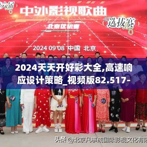 2024天天开好彩大全,高速响应设计策略_视频版82.517-3