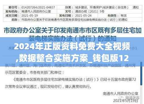 2024年正版资料免费大全视频,数据整合实施方案_钱包版12.365-8