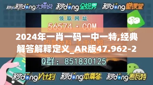 2024年一肖一码一中一特,经典解答解释定义_AR版47.962-2