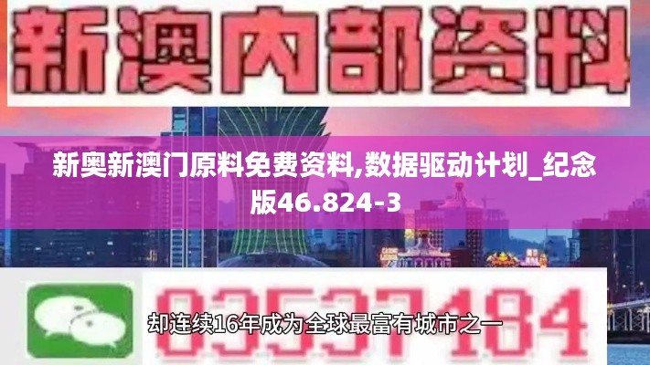 新奥新澳门原料免费资料,数据驱动计划_纪念版46.824-3