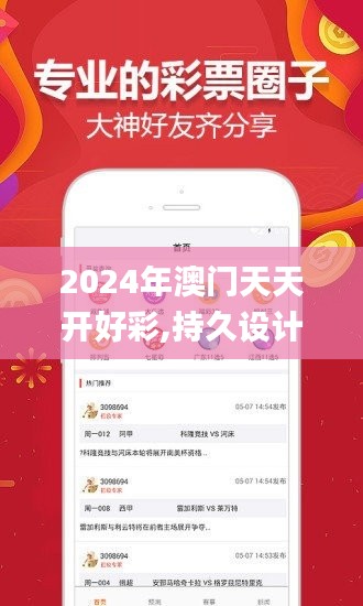 2024年澳门天天开好彩,持久设计方案_创意版8.226-1