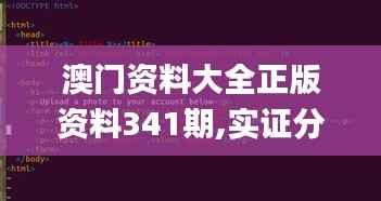 澳门资料大全正版资料341期,实证分析解析说明_Console51.918-7