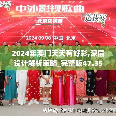2024年澳门天天有好彩,深层设计解析策略_完整版47.358-1