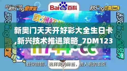 新奥门天天开好彩大全生日卡,新兴技术推进策略_7DM123.843-4