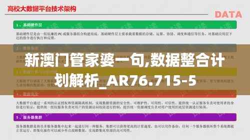 新澳门管家婆一句,数据整合计划解析_AR76.715-5