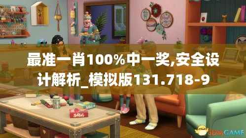 最准一肖100%中一奖,安全设计解析_模拟版131.718-9