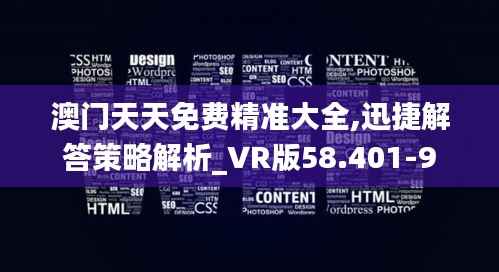 澳门天天免费精准大全,迅捷解答策略解析_VR版58.401-9