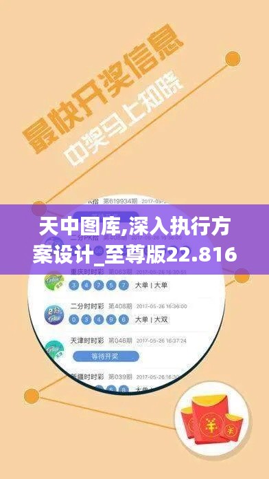 天中图库,深入执行方案设计_至尊版22.816-9