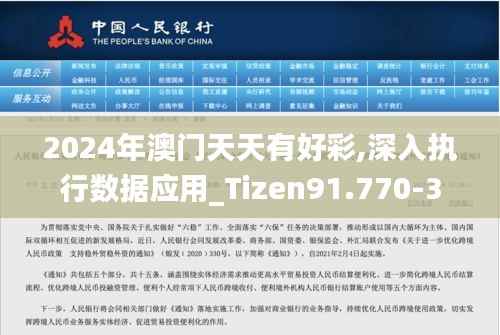 2024年澳门天天有好彩,深入执行数据应用_Tizen91.770-3