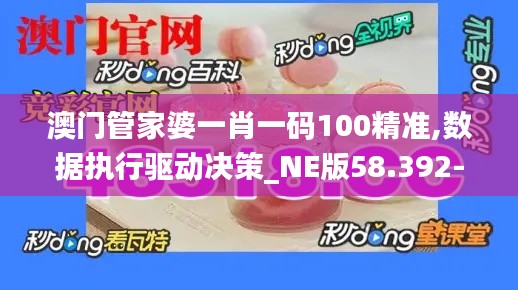 澳门管家婆一肖一码100精准,数据执行驱动决策_NE版58.392-9