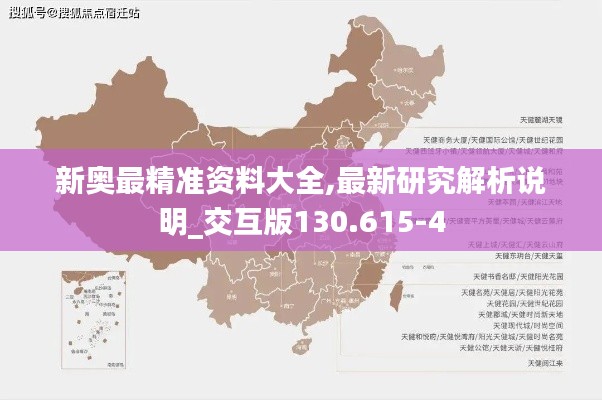 新奥最精准资料大全,最新研究解析说明_交互版130.615-4