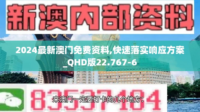 2024最新澳门免费资料,快速落实响应方案_QHD版22.767-6
