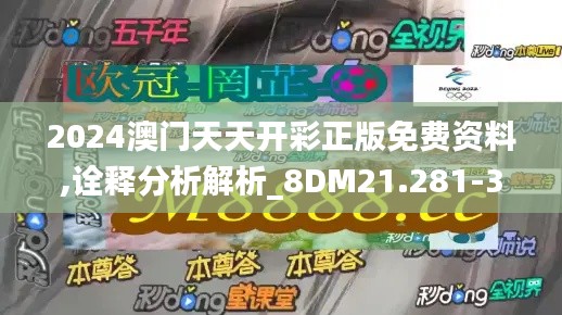 2024澳门天天开彩正版免费资料,诠释分析解析_8DM21.281-3