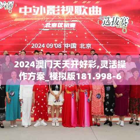 2024澳门天天开好彩,灵活操作方案_模拟版181.998-6